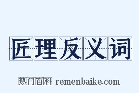 匠理反义词是什么意思的图片